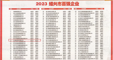 荡妇高潮视频权威发布丨2023绍兴市百强企业公布，长业建设集团位列第18位